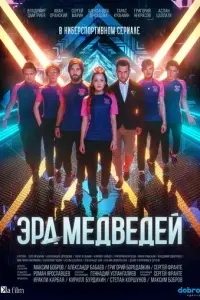 Эра медведей русский сериал